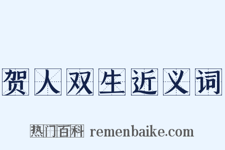 贺人双生近义词是什么意思的图片